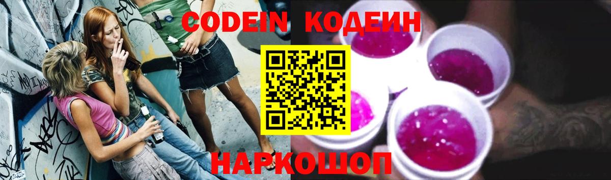 Кодеин Purple Drank  Вход с VPN  Стрежевой 